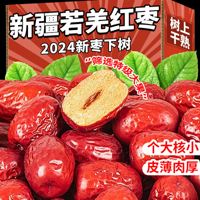新疆特产若羌红枣一袋装若羌级灰枣泡茶煮粥煲汤大枣批发干果包邮