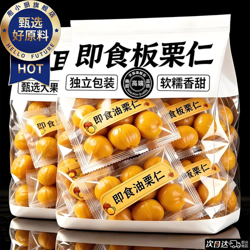即食油栗仁独立包装板栗官方旗舰店沂蒙山新果甜糯甘栗仁去壳零食