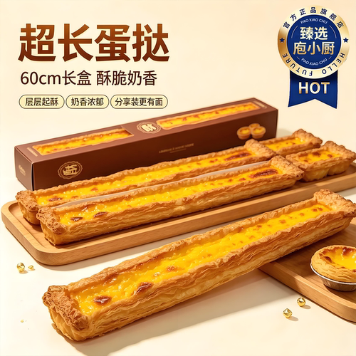 网红超超超长长长长长蛋挞酥皮手工现做成品60cm超大容量适用外卖