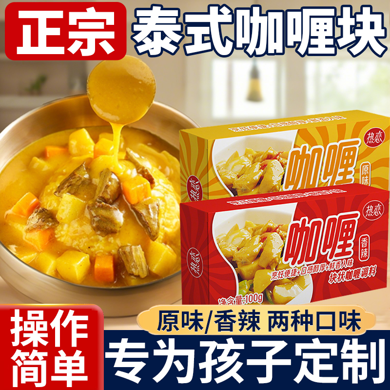 胖东来泰式咖喱块原味微辣儿童用