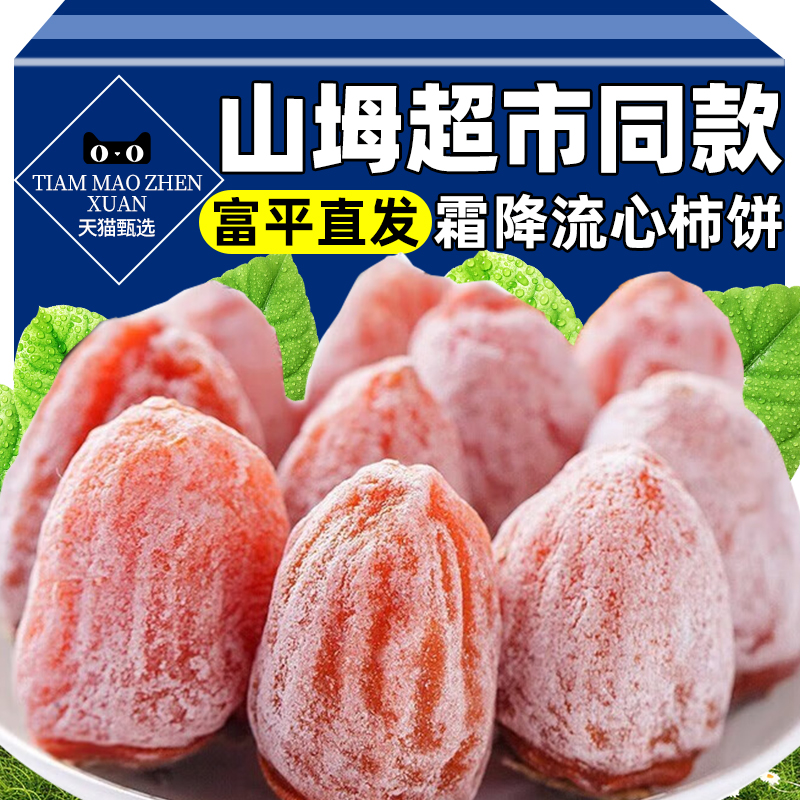 会员超市同款陕西富平柿子饼官方旗舰店独立小包装正宗老式流心柿