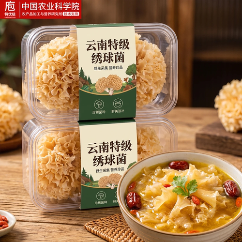 农科院!云南特产绣球菌干货调味煲汤食用孕妇可吃凉拌菌菇汤火锅