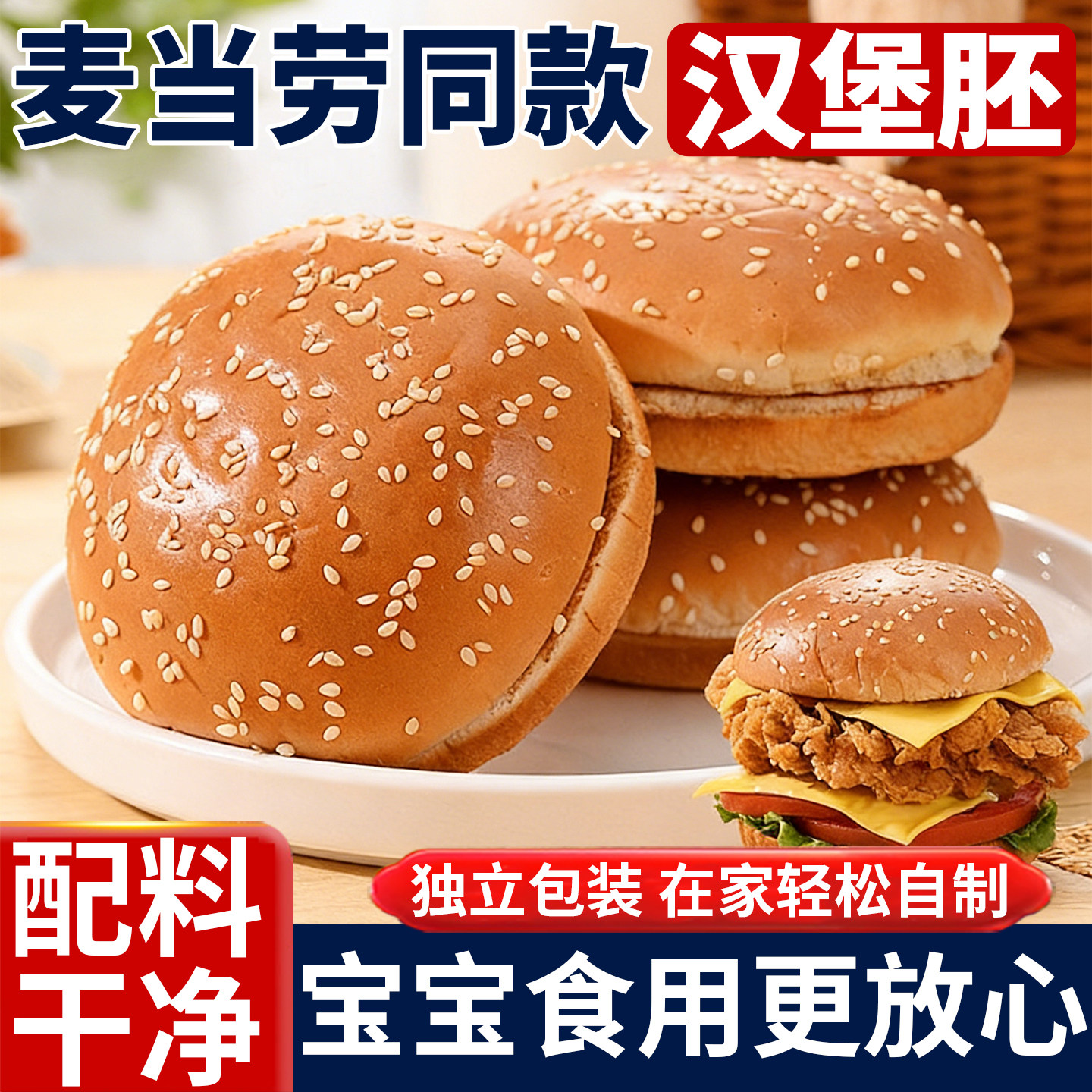 半成品麦当劳汉堡包面包胚独立包装家用儿童无添加食品级商用