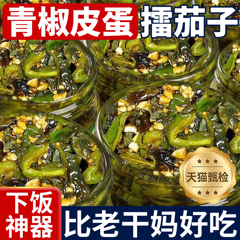 正宗青椒皮蛋擂茄子酱微辣擂辣椒拌饭拌面酱凉拌皮蛋即食下饭神器,粮油调味/速食/干货/烘焙,下饭/拌饭酱/拌饭料,淘宝优惠券,粉丝福利购,淘宝优惠卷
