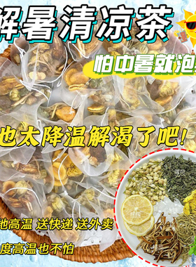 暑气清凉茶夏季热清解暑降温解渴高温工地防中暑消暑茶包降火养生