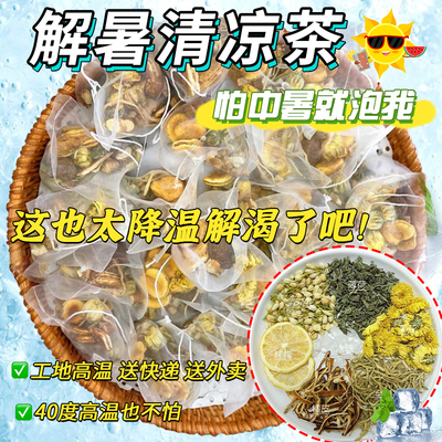 暑气清凉茶夏季热清解暑降温解渴高温工地防中暑消暑茶包降火养生