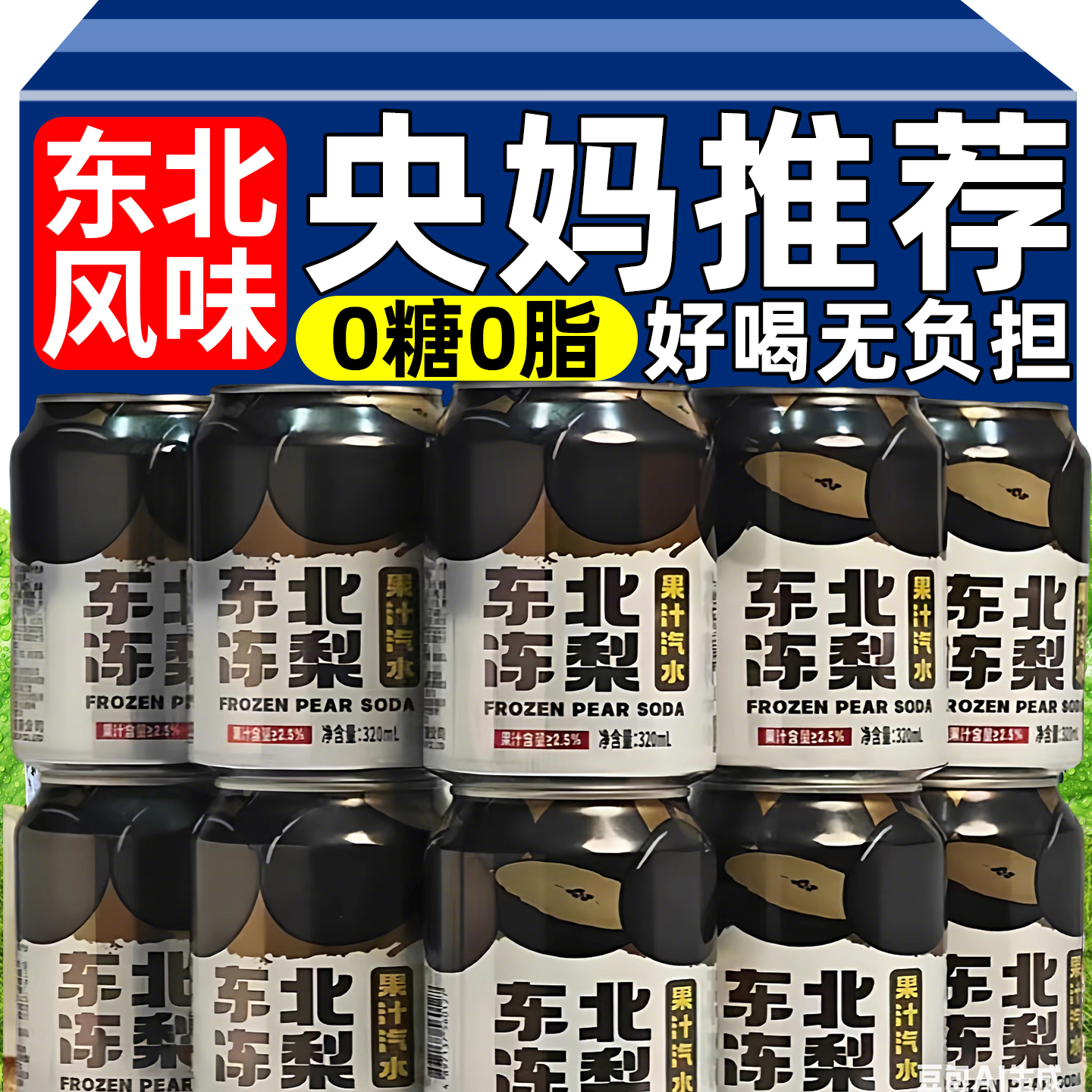 年货饮料清爽解腻过年爱喝