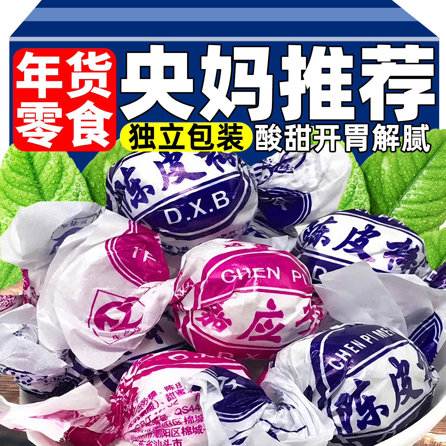 央妈推荐老式纸包陈皮梅嘉应子年货零食子蜜饯吃特产休闲零食果脯