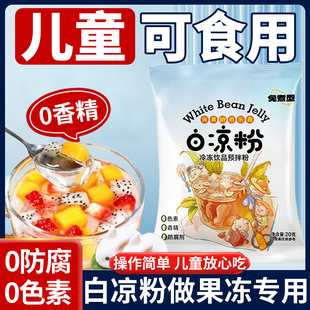 白凉粉做果冻专用食品级家用儿童自制专用果冻粉无添加官方旗舰店