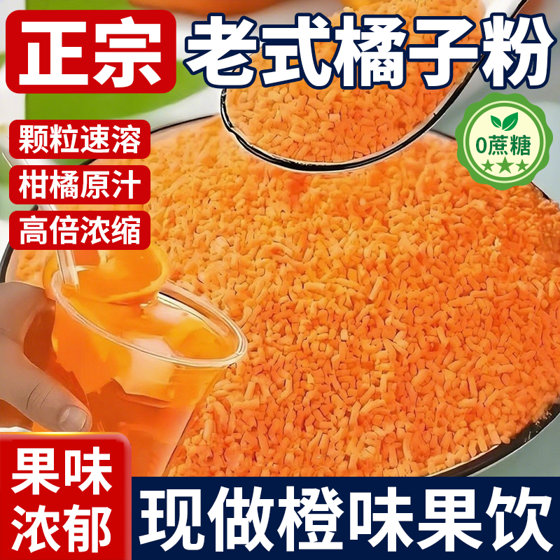 胖东来无添加无糖老式橘子粉冲饮