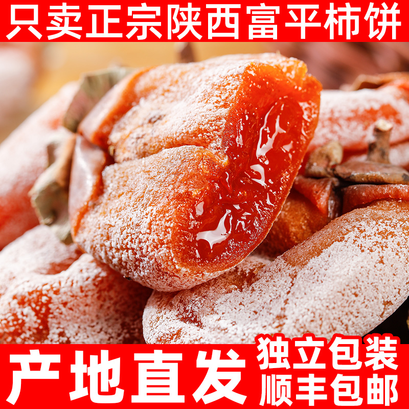 【新鲜直发】新货正宗陕西富平柿饼独立包装霜降流心吊柿子旗舰店