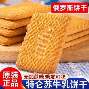 央妈推荐俄罗斯特仑苏牛奶牛乳饼干酥官方旗舰店独立包装零食老式