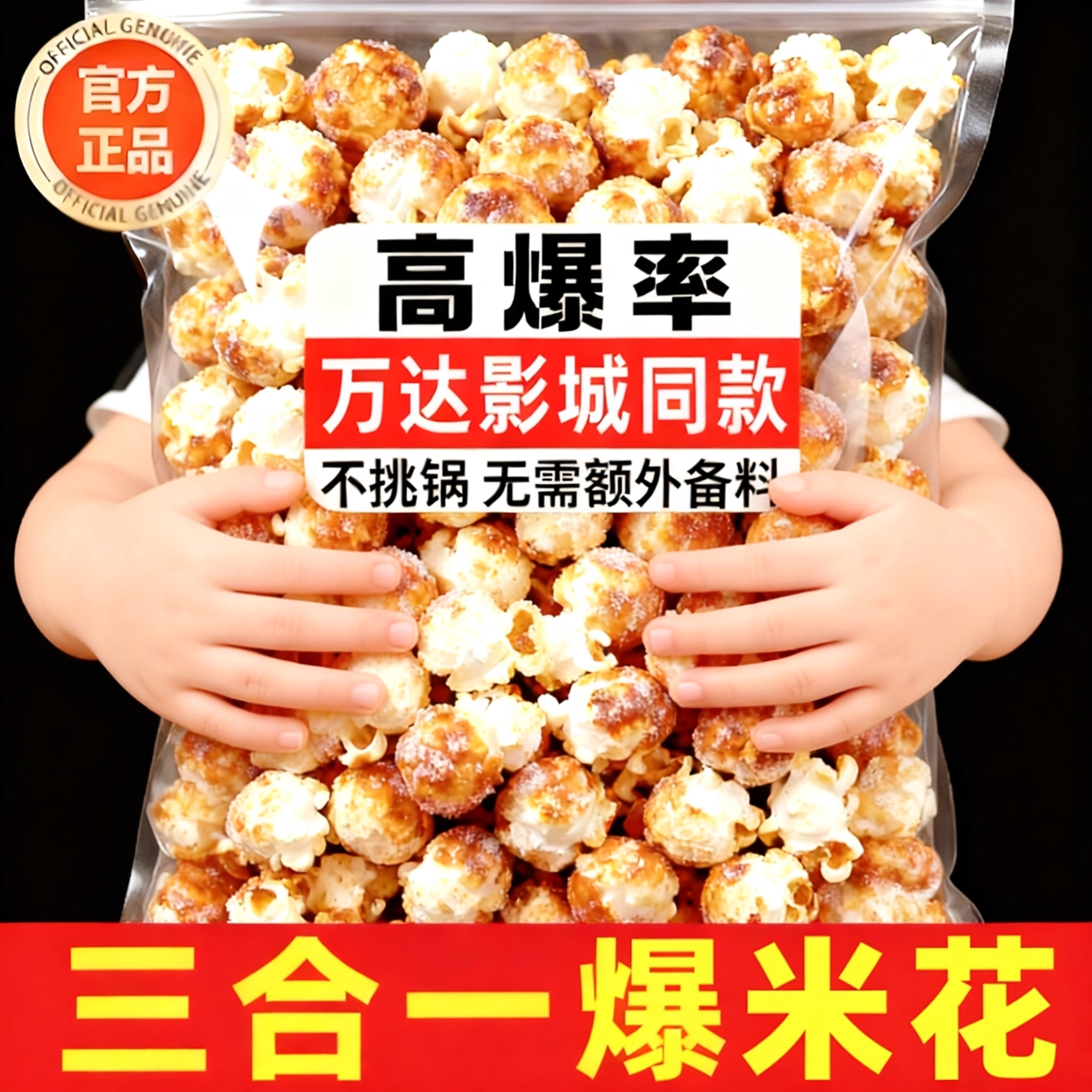 电影院同款爆裂玉米爆米花玉米粒三合一焦糖奶油味球形家用自制