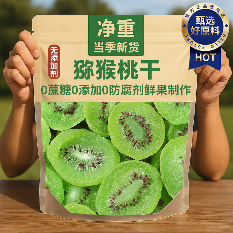 天然陕西黄心猕猴桃干无糖无添加官方旗舰店原味绿心狝猴桃干片