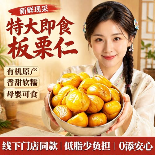 有机板栗仁即食小包装官方旗舰店新鲜油栗子去皮迁西板栗孕妇零食