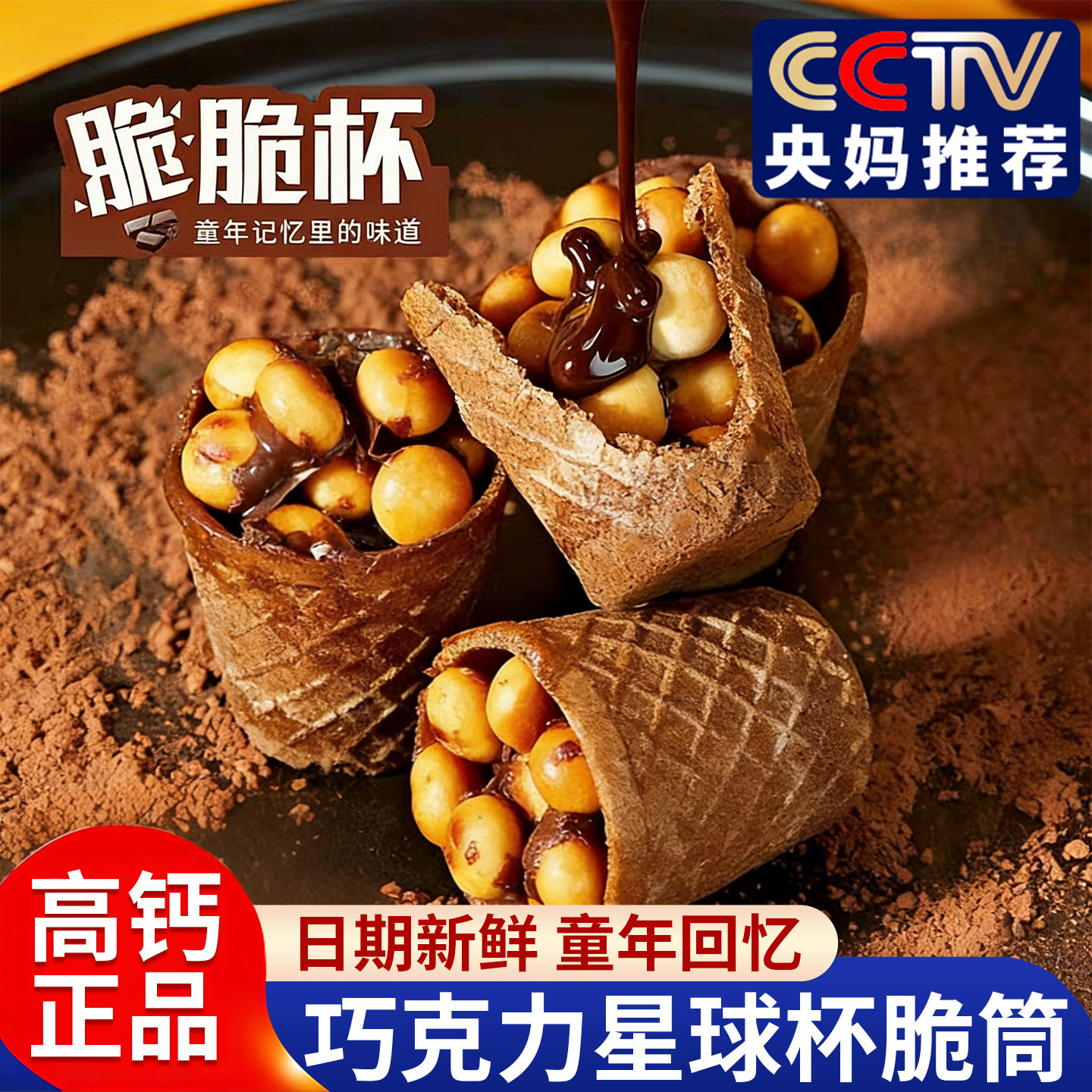 巧克力夹心脆脆杯星球杯桶装奶油巧克力脆筒儿童解馋（代可可脂）