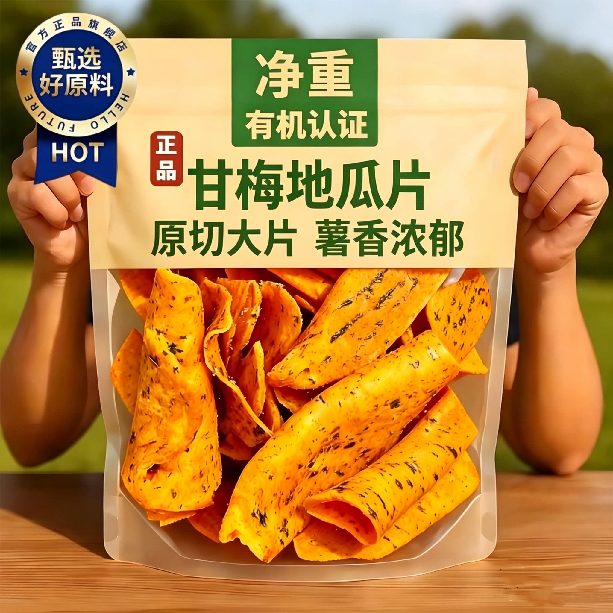 农科院甘梅地瓜片官方旗舰店话梅味香脆红薯原切薄脆儿童休闲零食