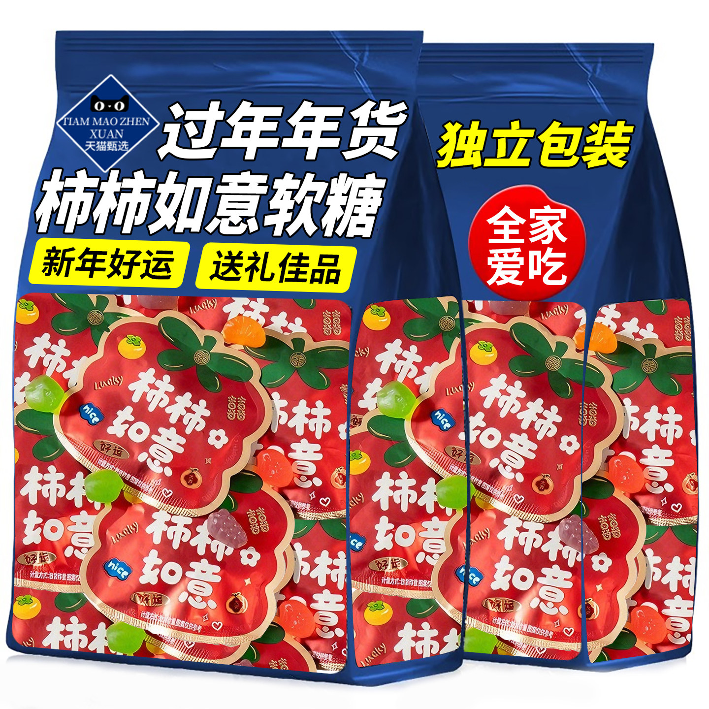 柿柿如意果汁软糖乔迁之喜QQ喜糖结婚年货糖果新年水果糖混合订婚