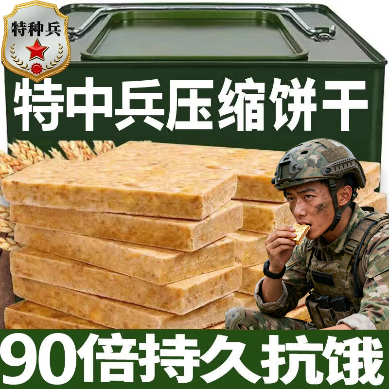 900压缩饼干保质期20年应急储备粮特种兵军粮学生代餐正品旗舰店