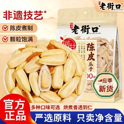 老街口官方旗舰店正品瓜子原味五香陈皮牙签打手葵花子炒货焦糖