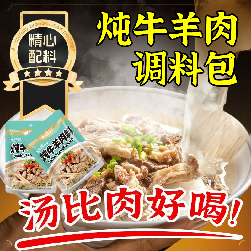 央妈推荐正宗炖牛羊肉料包0添加家用汤料包排骨头专用五香调味料