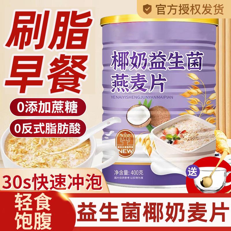 椰奶益生菌麦片冲泡无糖低脂谷物上班族学生营养早餐即食代餐饱腹