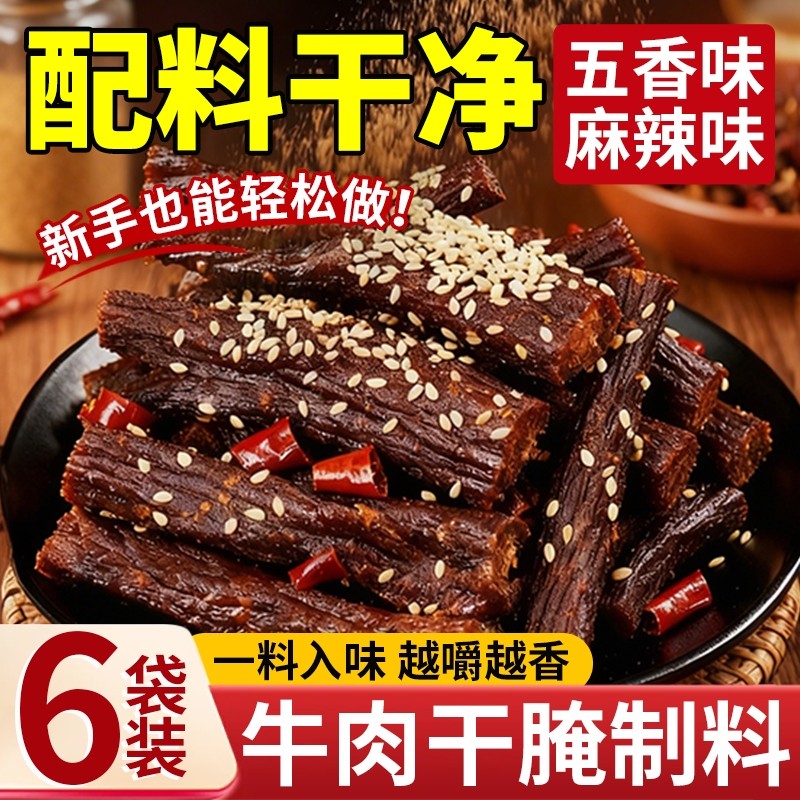 配料干净牛肉干腌制料专用调料自制香辣五香麻辣风干猪肉干腌料