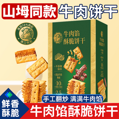会员超市同款酥脆牛肉馅儿夹心肉松饼干薄脆酥性咸味办公室零食