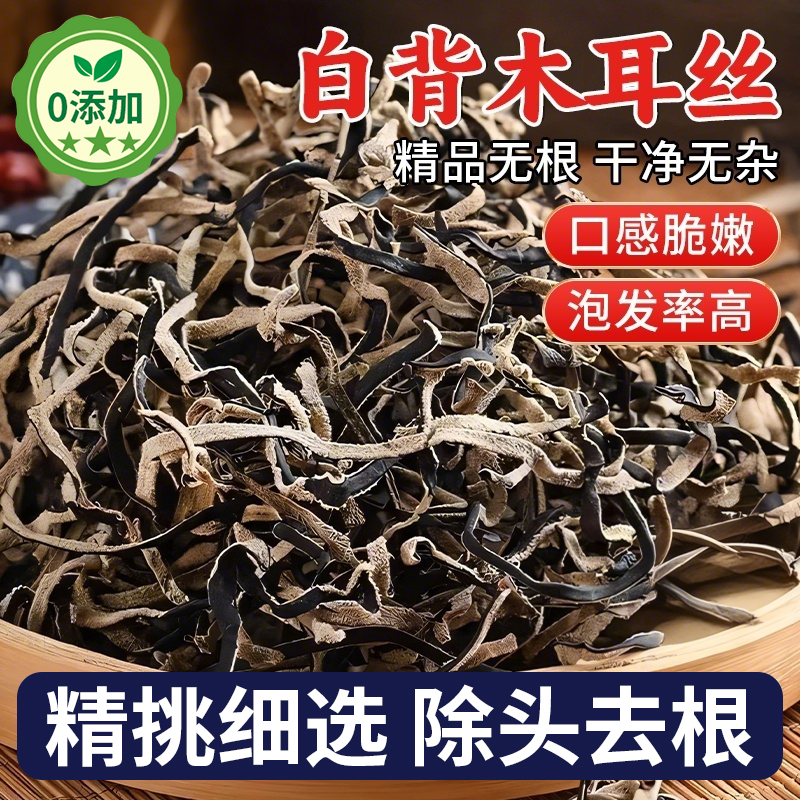 央妈推荐白背毛木耳丝非特级黑木耳丝免切干货泡发螺蛳粉专用食材