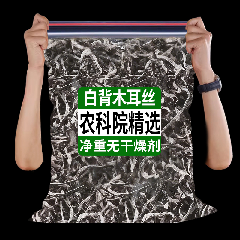 农科院白背毛木耳丝干非特级黑木耳丝免切干货泡发螺蛳粉专用食材