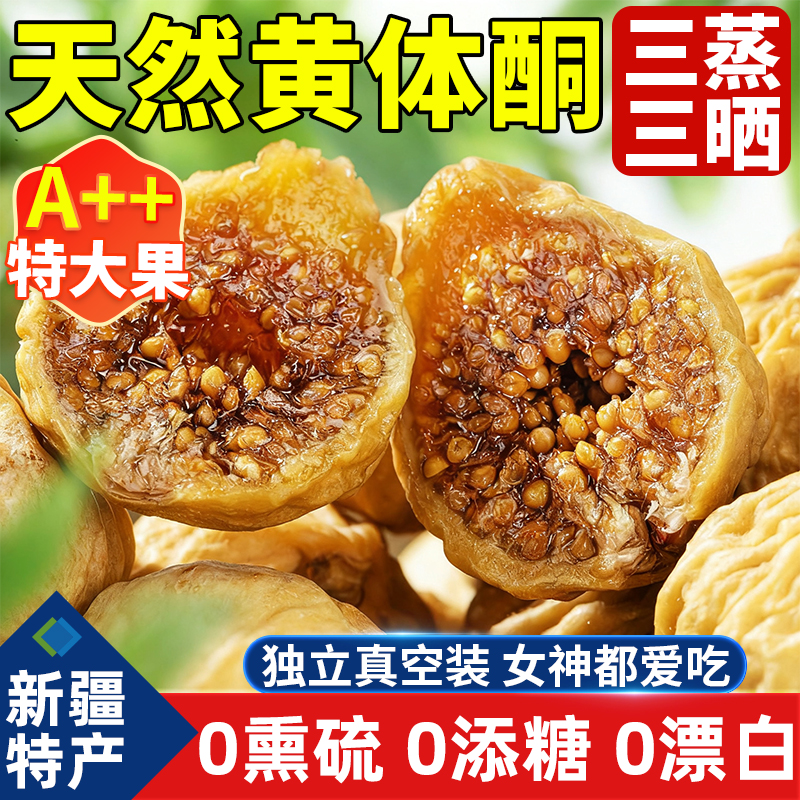 2025新货新疆无花果干三蒸三晒旗舰店天然黄体酮无添加孕妇零食煲