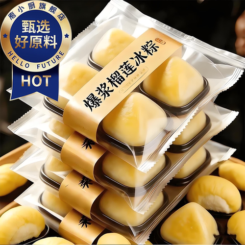 猫山王榴莲冰粽子冰皮开袋即食