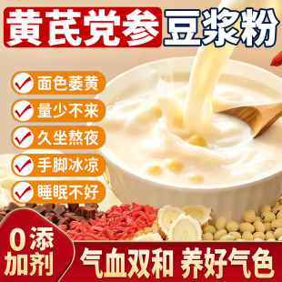 央妈推荐黄芪党参豆浆粉旗舰店0糖当归红枣枸杞调理气血营养早餐