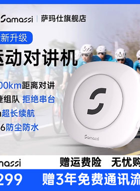 SAMASSI萨玛仕哔哔机骑行滑雪运动对讲机5500公里通讯户外自行车