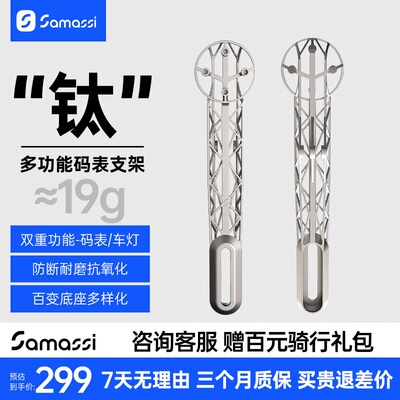 SAMASSI萨玛仕3D打印钛合金码表支架多功能码表支架通用适配1050