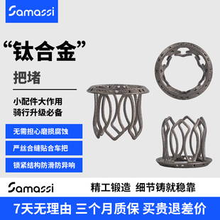 Samassi钛合金把堵轻量化莲花尾设计通用快拆TC4