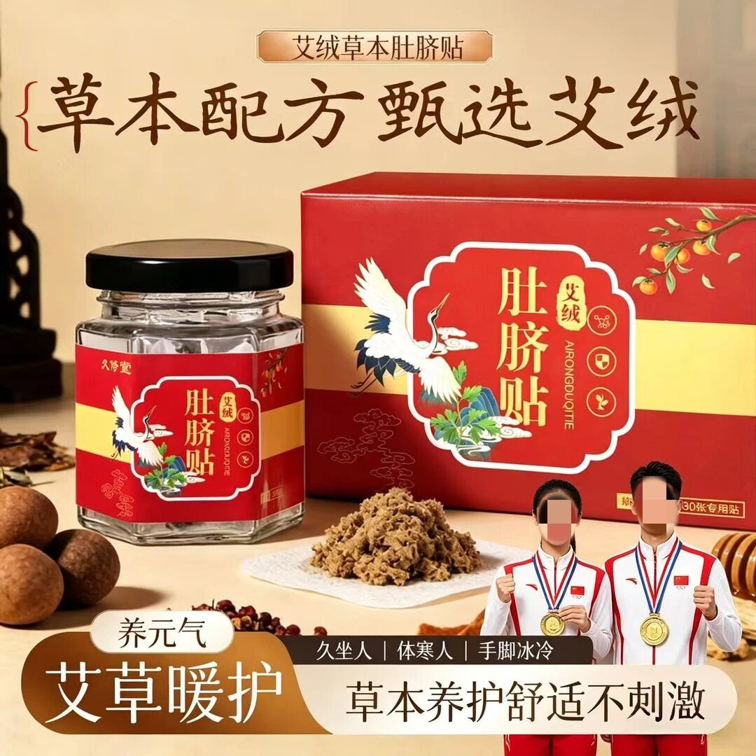 久修堂艾绒肚脐贴草本配方艾草暖护草本养护舒适不刺激家用透气