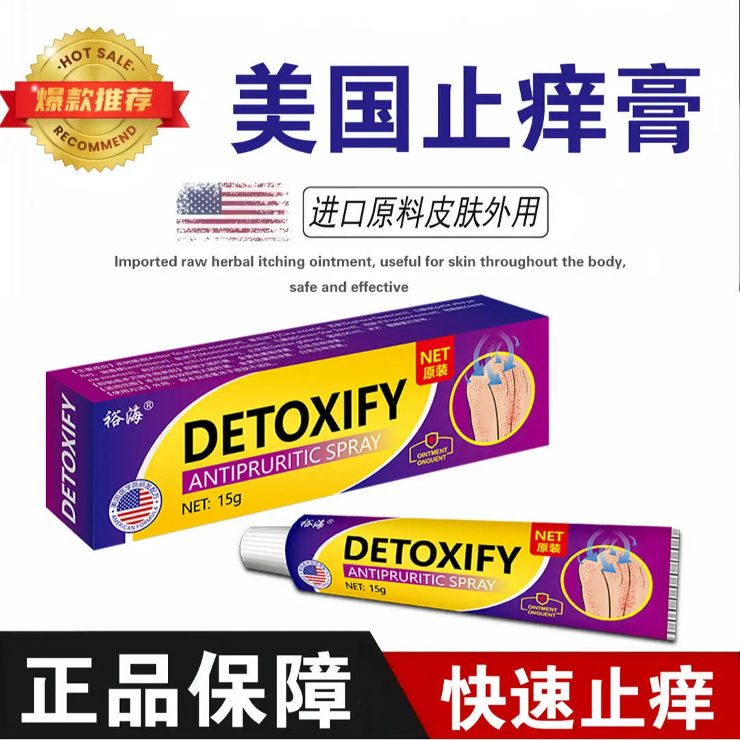 裕海DETOXIFY美国止痒膏草本抑菌膏深层渗透直达肌理草本抑菌止痒
