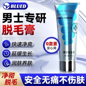 blued荷尔先生净澈脱毛膏男士私密腿毛腋下私处肛毛去全身褪毛