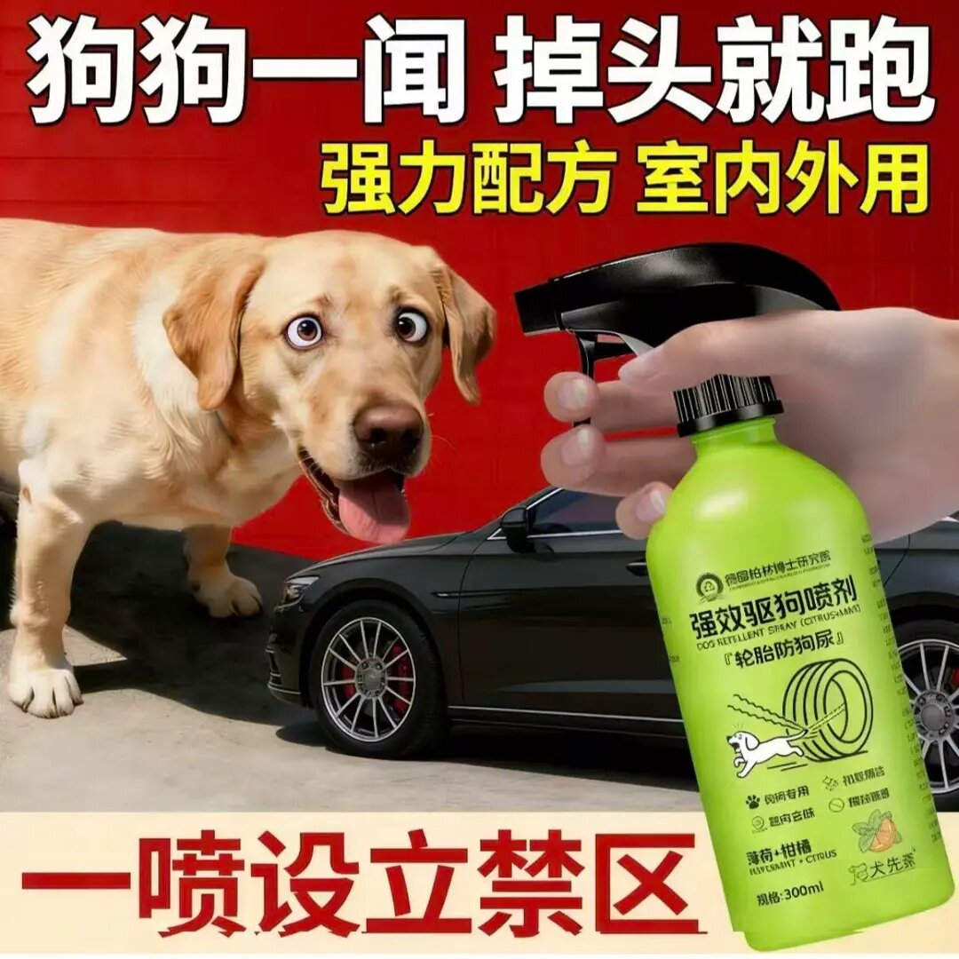 强效驱狗喷雾长效防止狗狗乱拉尿随地大小便汽车轮胎防止尿腐蚀
