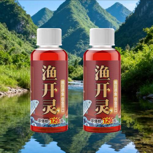 渔开灵钓鱼添加剂河流黑坑鲫鲤草鳊小药爆护狂拉开口渔灵灵诱鱼剂