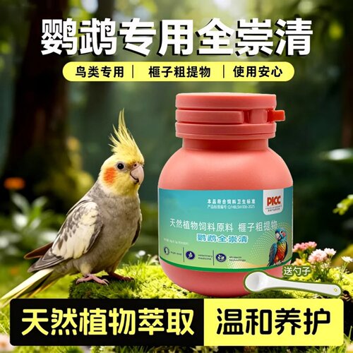 爱佑天盟鹦鹉鸟用全崇清天然植物饲料原料黄芪榧子粗提物温和养护