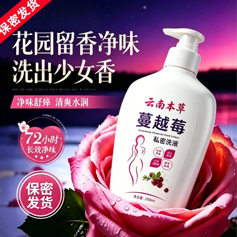 云南本草蔓越莓私密洗液女性私处护理洗液弱酸清洁祛异味净味留香