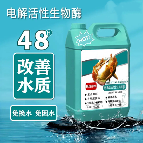 渔乐岛电解活性生物酶鱼七月鱼缸净水剂硝化细菌百乐岛改善水质