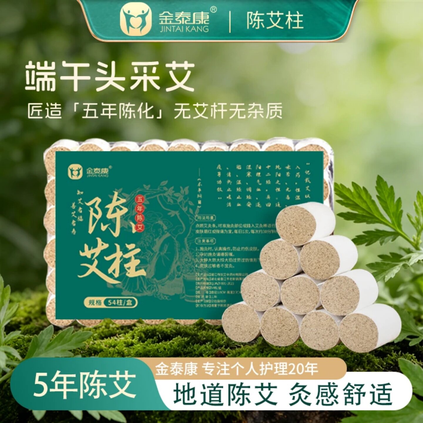 金泰康陈艾柱五年陈艾家用艾灸柱石磨艾绒无杂质随身灸艾柱不易散