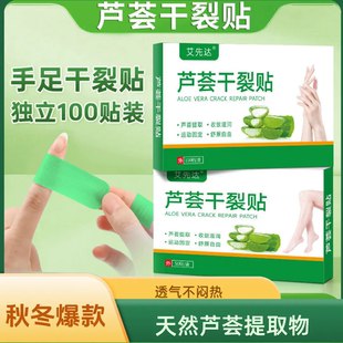 艾先达芦荟干裂贴手足干裂贴橡皮膏胶布手指足部开裂脚后跟皲裂贴