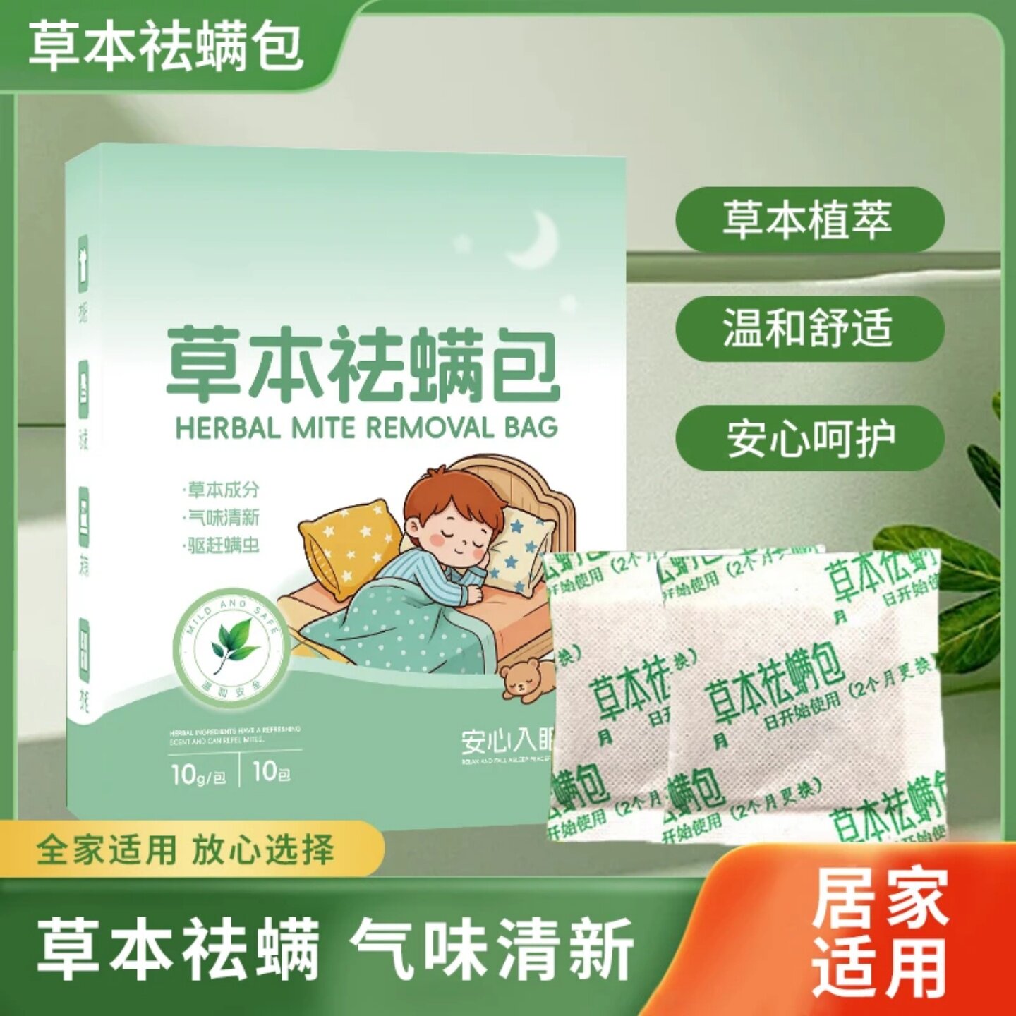 光眠草本祛螨包草本植萃温和舒适安心呵护气味清新驱赶螨虫家用