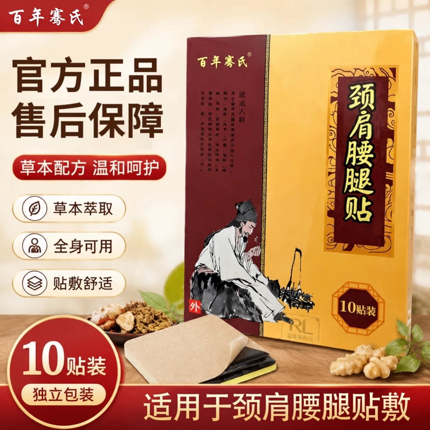 百年骞氏颈肩腰腿贴本草萃取关节外用热敷贴护理贴透骨贴百代时珍