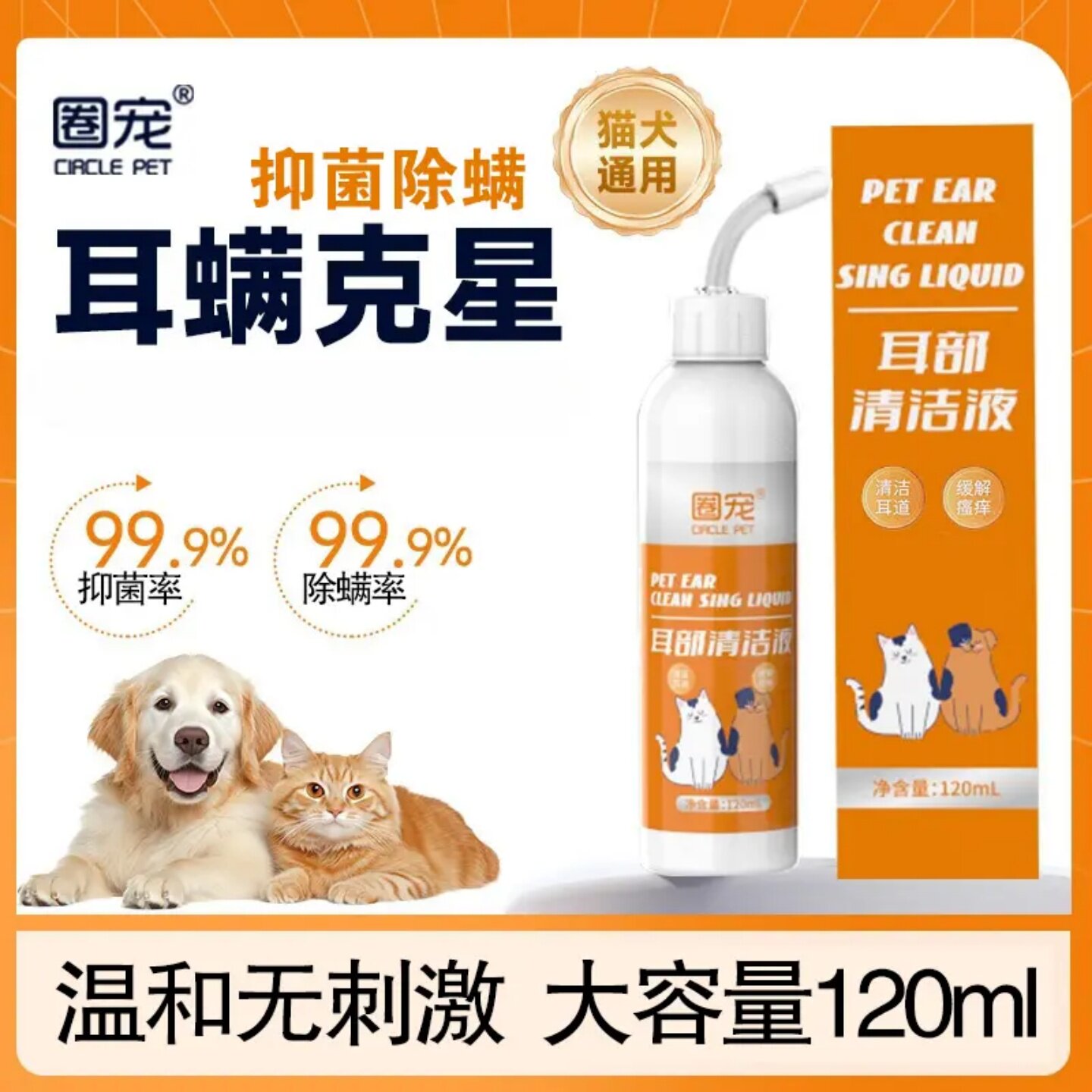 圈宠耳部清洁液温和无刺激抑菌除螨猫犬通用止耳痒洗耳液宠物专用