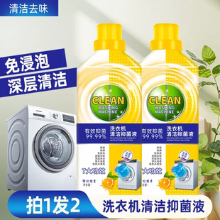 洗衣机清洁抑菌液除螨除异味免拆柠檬香除菌香氛温和清洗剂 两瓶装